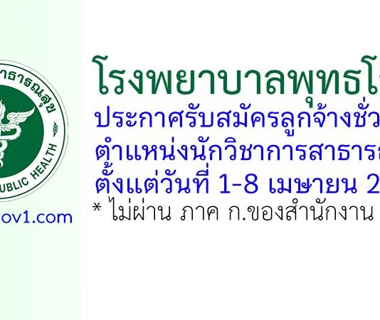 โรงพยาบาลพุทธโสธร รับสมัครลูกจ้างชั่วคราว ตำแหน่งนักวิชาการสาธารณสุข