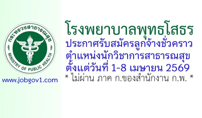 โรงพยาบาลพุทธโสธร รับสมัครลูกจ้างชั่วคราว ตำแหน่งนักวิชาการสาธารณสุข