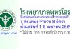 โรงพยาบาลพุทธโสธร รับสมัครพนักงานกระทรวงสาธารณสุขทั่วไป 8 อัตรา