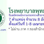 โรงพยาบาลพุทธโสธร รับสมัครพนักงานกระทรวงสาธารณสุขทั่วไป 8 อัตรา