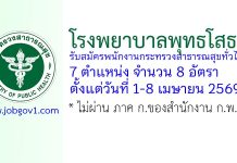 โรงพยาบาลพุทธโสธร รับสมัครพนักงานกระทรวงสาธารณสุขทั่วไป 8 อัตรา
