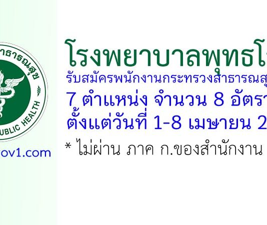 โรงพยาบาลพุทธโสธร รับสมัครพนักงานกระทรวงสาธารณสุขทั่วไป 8 อัตรา