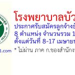 โรงพยาบาลบัวใหญ่ รับสมัครลูกจ้างชั่วคราว 10 อัตรา