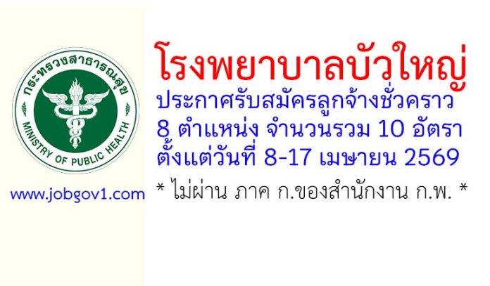 โรงพยาบาลบัวใหญ่ รับสมัครลูกจ้างชั่วคราว 10 อัตรา
