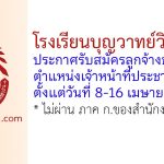 โรงเรียนบุญวาทย์วิทยาลัย รับสมัครลูกจ้างชั่วคราว ตำแหน่งเจ้าหน้าที่ประชาสัมพันธ์