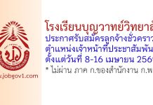 โรงเรียนบุญวาทย์วิทยาลัย รับสมัครลูกจ้างชั่วคราว ตำแหน่งเจ้าหน้าที่ประชาสัมพันธ์