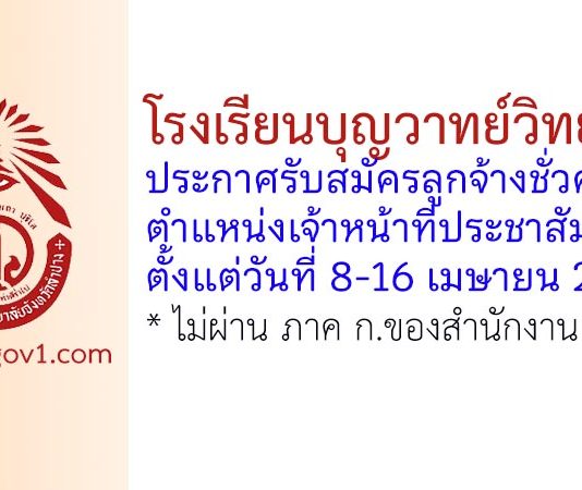 โรงเรียนบุญวาทย์วิทยาลัย รับสมัครลูกจ้างชั่วคราว ตำแหน่งเจ้าหน้าที่ประชาสัมพันธ์