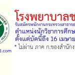 โรงพยาบาลชลบุรี รับสมัครพนักงานกระทรวงสาธารณสุขทั่วไป ตำแหน่งนักวิชาการศึกษา 3 อัตรา