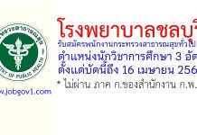 โรงพยาบาลชลบุรี รับสมัครพนักงานกระทรวงสาธารณสุขทั่วไป ตำแหน่งนักวิชาการศึกษา 3 อัตรา