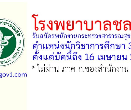 โรงพยาบาลชลบุรี รับสมัครพนักงานกระทรวงสาธารณสุขทั่วไป ตำแหน่งนักวิชาการศึกษา 3 อัตรา