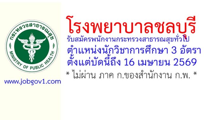 โรงพยาบาลชลบุรี รับสมัครพนักงานกระทรวงสาธารณสุขทั่วไป ตำแหน่งนักวิชาการศึกษา 3 อัตรา