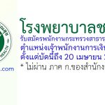 โรงพยาบาลชลบุรี รับสมัครพนักงานกระทรวงสาธารณสุขทั่วไป ตำแหน่งเจ้าพนักงานการเงินและบัญชี