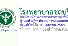 โรงพยาบาลชลบุรี รับสมัครพนักงานกระทรวงสาธารณสุขทั่วไป ตำแหน่งเจ้าพนักงานการเงินและบัญชี