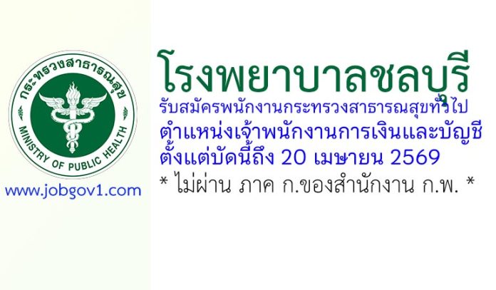 โรงพยาบาลชลบุรี รับสมัครพนักงานกระทรวงสาธารณสุขทั่วไป ตำแหน่งเจ้าพนักงานการเงินและบัญชี