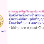 ศาลอาญาคดีทุจริตและประพฤติมิชอบกลาง รับสมัครพนักงานจ้างเหมาบริการ ตำแหน่งนิติกร