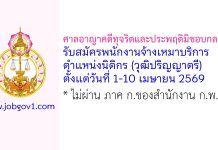 ศาลอาญาคดีทุจริตและประพฤติมิชอบกลาง รับสมัครพนักงานจ้างเหมาบริการ ตำแหน่งนิติกร