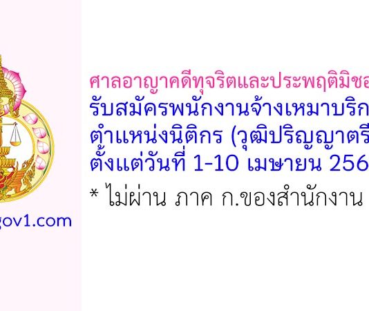 ศาลอาญาคดีทุจริตและประพฤติมิชอบกลาง รับสมัครพนักงานจ้างเหมาบริการ ตำแหน่งนิติกร