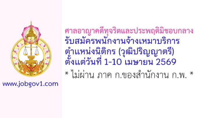 ศาลอาญาคดีทุจริตและประพฤติมิชอบกลาง รับสมัครพนักงานจ้างเหมาบริการ ตำแหน่งนิติกร