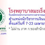 โรงพยาบาลมะเร็งชลบุรี รับสมัครพนักงานกระทรวงสาธารณสุขทั่วไป ตำแหน่งนักวิชาการเงินและบัญชี