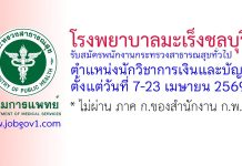 โรงพยาบาลมะเร็งชลบุรี รับสมัครพนักงานกระทรวงสาธารณสุขทั่วไป ตำแหน่งนักวิชาการเงินและบัญชี