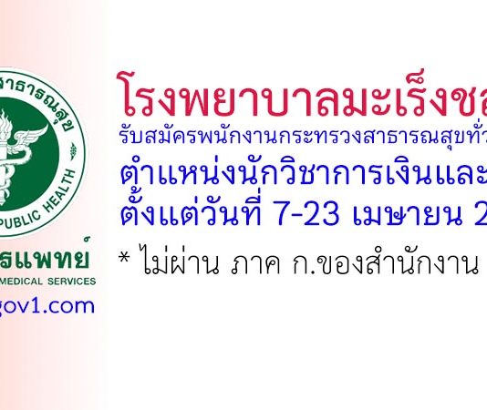 โรงพยาบาลมะเร็งชลบุรี รับสมัครพนักงานกระทรวงสาธารณสุขทั่วไป ตำแหน่งนักวิชาการเงินและบัญชี