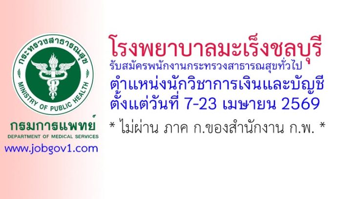 โรงพยาบาลมะเร็งชลบุรี รับสมัครพนักงานกระทรวงสาธารณสุขทั่วไป ตำแหน่งนักวิชาการเงินและบัญชี
