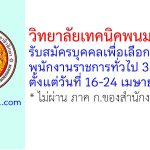 วิทยาลัยเทคนิคพนมสารคาม รับสมัครบุคคลเพื่อเลือกสรรเป็นพนักงานราชการทั่วไป 3 อัตรา