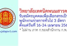 วิทยาลัยเทคนิคพนมสารคาม รับสมัครบุคคลเพื่อเลือกสรรเป็นพนักงานราชการทั่วไป 3 อัตรา