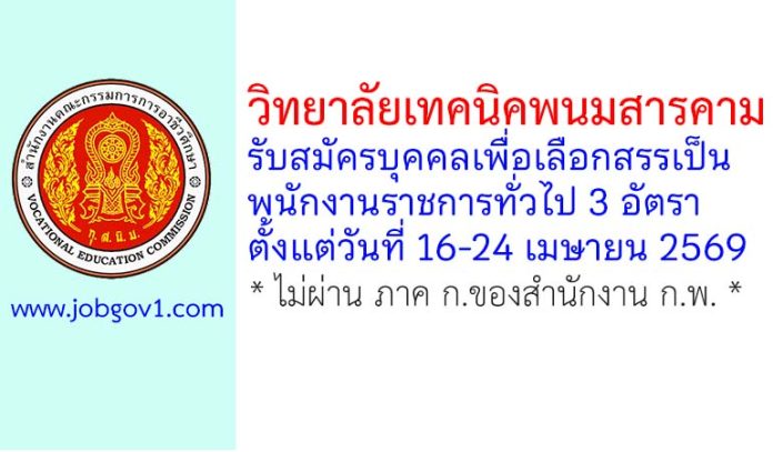 วิทยาลัยเทคนิคพนมสารคาม รับสมัครบุคคลเพื่อเลือกสรรเป็นพนักงานราชการทั่วไป 3 อัตรา