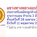 แขวงทางหลวงฉะเชิงเทรา รับสมัครลูกจ้างชั่วคราว งานวางแผน จำนวน 2 อัตรา