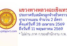 แขวงทางหลวงฉะเชิงเทรา รับสมัครลูกจ้างชั่วคราว งานวางแผน จำนวน 2 อัตรา