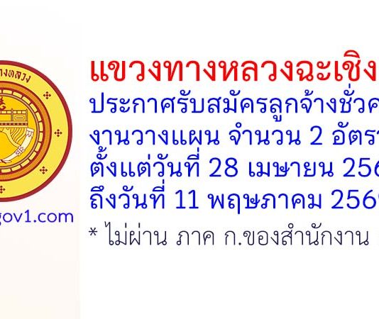 แขวงทางหลวงฉะเชิงเทรา รับสมัครลูกจ้างชั่วคราว งานวางแผน จำนวน 2 อัตรา