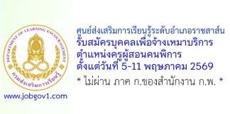 ศูนย์ส่งเสริมการเรียนรู้ระดับอำเภอราชสาส์น รับสมัครบุคคลเพื่อจ้างเหมาบริการ ตำแหน่งครูผู้สอนคนพิการ