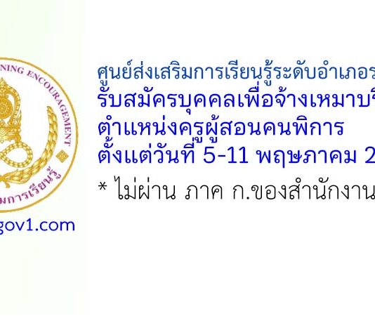 ศูนย์ส่งเสริมการเรียนรู้ระดับอำเภอราชสาส์น รับสมัครบุคคลเพื่อจ้างเหมาบริการ ตำแหน่งครูผู้สอนคนพิการ