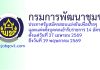 กรมการพัฒนาชุมชน รับสมัครสอบแข่งขันเพื่อบรรจุและแต่งตั้งบุคคลเข้ารับราชการ 14 อัตรา