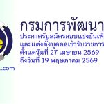 กรมการพัฒนาชุมชน รับสมัครสอบแข่งขันเพื่อบรรจุและแต่งตั้งบุคคลเข้ารับราชการ 14 อัตรา