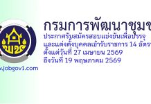 กรมการพัฒนาชุมชน รับสมัครสอบแข่งขันเพื่อบรรจุและแต่งตั้งบุคคลเข้ารับราชการ 14 อัตรา