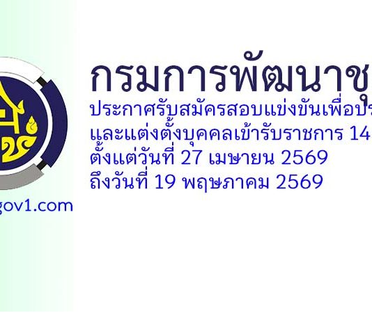 กรมการพัฒนาชุมชน รับสมัครสอบแข่งขันเพื่อบรรจุและแต่งตั้งบุคคลเข้ารับราชการ 14 อัตรา