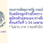 กองการพัสดุภาครัฐ กรมบัญชีกลาง รับสมัครลูกจ้างชั่วคราว 9 อัตรา