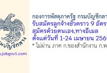 กองการพัสดุภาครัฐ กรมบัญชีกลาง รับสมัครลูกจ้างชั่วคราว 9 อัตรา