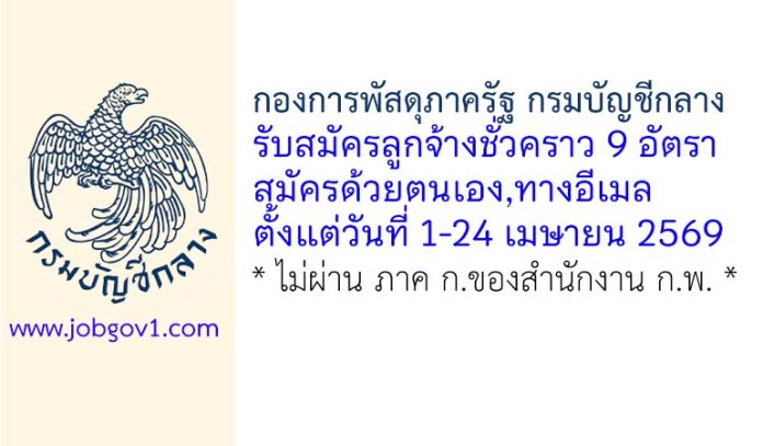 กองการพัสดุภาครัฐ กรมบัญชีกลาง รับสมัครลูกจ้างชั่วคราว 9 อัตรา