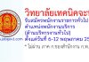 วิทยาลัยเทคนิคจะนะ รับสมัครพนักงานราชการทั่วไป ตำแหน่งพนักงานบริการ (ด้านบริหารงานทั่วไป)