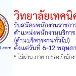 วิทยาลัยเทคนิคจะนะ รับสมัครพนักงานราชการทั่วไป ตำแหน่งพนักงานบริการ (ด้านบริหารงานทั่วไป)