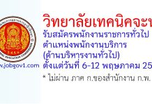 วิทยาลัยเทคนิคจะนะ รับสมัครพนักงานราชการทั่วไป ตำแหน่งพนักงานบริการ (ด้านบริหารงานทั่วไป)