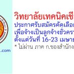 วิทยาลัยเทคนิคเชียงใหม่ รับสมัครลูกจ้างชั่วคราว 2 อัตรา