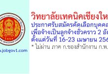 วิทยาลัยเทคนิคเชียงใหม่ รับสมัครลูกจ้างชั่วคราว 2 อัตรา