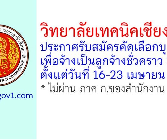 วิทยาลัยเทคนิคเชียงใหม่ รับสมัครลูกจ้างชั่วคราว 2 อัตรา