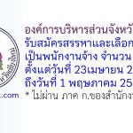 องค์การบริหารส่วนจังหวัดเชียงใหม่ รับสมัครบุคคลเพื่อสรรหาและเลือกสรรเป็นพนักงานจ้าง 51 อัตรา