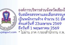 องค์การบริหารส่วนจังหวัดเชียงใหม่ รับสมัครบุคคลเพื่อสรรหาและเลือกสรรเป็นพนักงานจ้าง 51 อัตรา