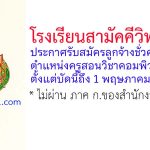 โรงเรียนสามัคคีวิทยาคม รับสมัครลูกจ้างชั่วคราว ตำแหน่งครูสอนวิชาคอมพิวเตอร์